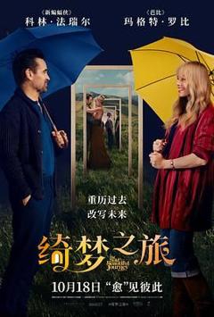 绮梦之旅