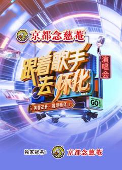 《跟着歌手去怀化“芙蓉花开·福地怀化”演唱会》