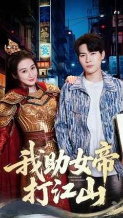 《我的靠山是女帝-我助女帝打江山》