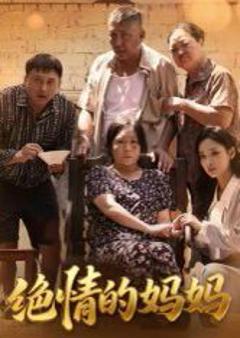 《绝情的妈妈》
