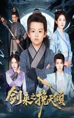 《剑来之挽天倾》