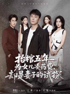 《抬棺五年为女儿凑药费却是妻子的试探》