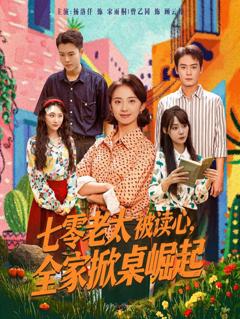 《七零老太被读心全家掀桌崛起》