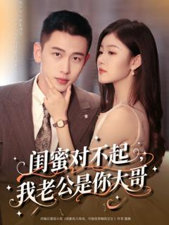 《闺蜜对不起我老公是你大哥》