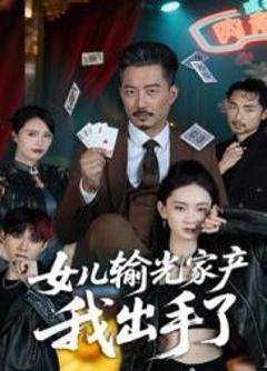 《女儿输光家产我出手了》