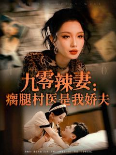 《九零辣妻瘸腿村医是我娇夫》