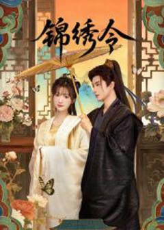 《锦绣令》