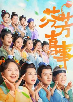 《芬芳喜事》