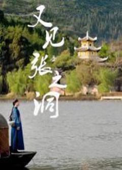 《又见张之洞》