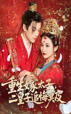 《重生嫁太子二皇子追悔莫及》