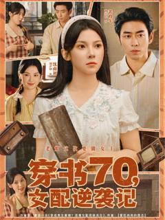 《穿书70女配逆袭记》