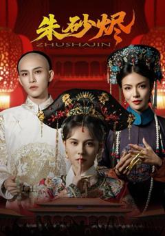 《朱砂烬》