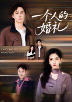 《一个人的婚礼》