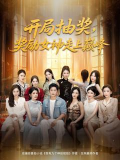 《开局抽奖奖励女神走上巅峰》