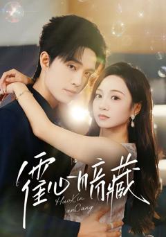 《霍心暗藏》