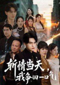 《斩情当天我争回一口气》