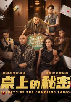 《桌上的秘密》