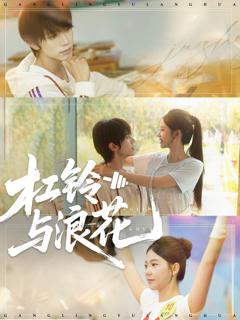 《杠铃与浪花》