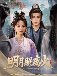 《明月照离火》
