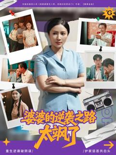 《婆婆的逆袭之路太飒了》
