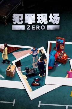 《犯罪现场 零》