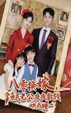 《八零换嫁渔民老公夜夜数钱哄我睡》