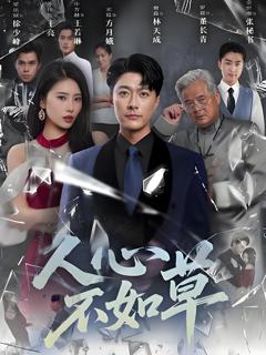 《人心不如草》