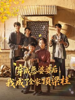 《穿成恶婆婆后我成了全家顶梁柱》
