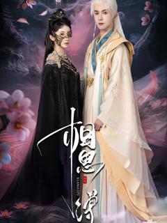 《相思缚》