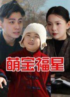 《萌宝福星》