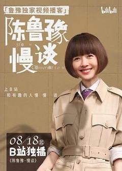 《陈鲁豫·慢谈》