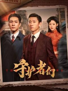 《守护者们》
