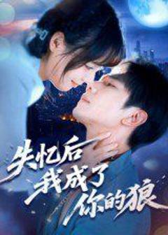 《失忆后我成了你的狼》