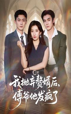 《我抛弃赘婿后傅爷他发疯了》