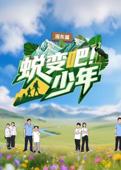 《蜕变吧！少年》