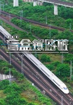 《盲盒铁路游》