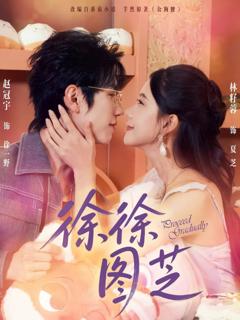 《徐徐图芝》