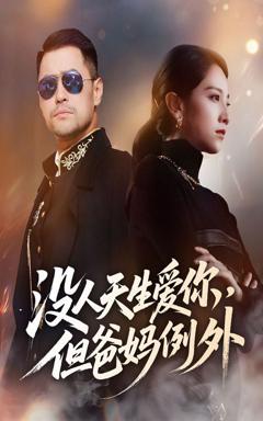 《没人天生爱你但爸妈例外》