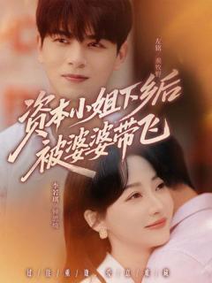 《资本小姐下乡后被婆婆带飞》