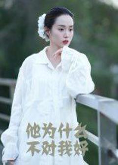 《他为什么不对我好》