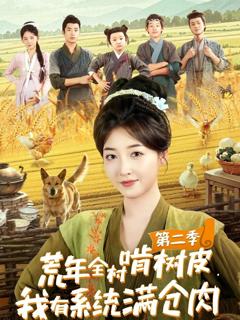 《荒年全村啃树皮，我有系统满仓肉第二季》