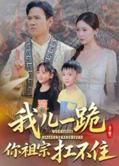 《我儿一跪你祖宗扛不住》