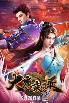 《大唐乘风录》