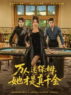 《万人迷保姆她才是真千金》