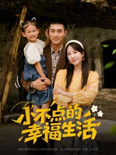 《小不点的幸福生活》