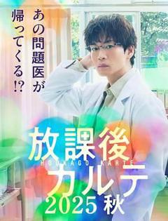 《放学后病历簿》