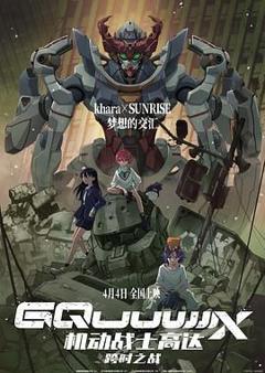 《机动战士高达：跨时之战 普通话版》