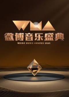 《2025微博音乐盛典》