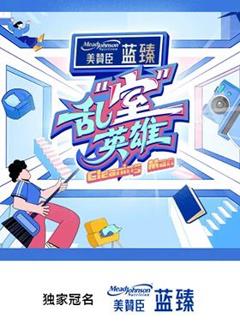 《乱“室”英雄》