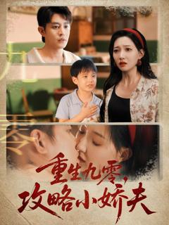《重生九零攻略小娇夫》